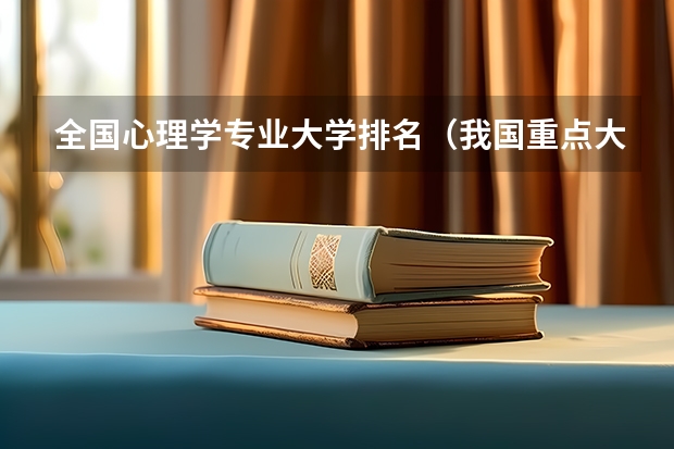 全国心理学专业大学排名(我国重点大学排名)