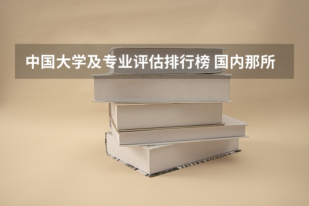 中国大学及专业评估排行榜 国内那所大学最好?