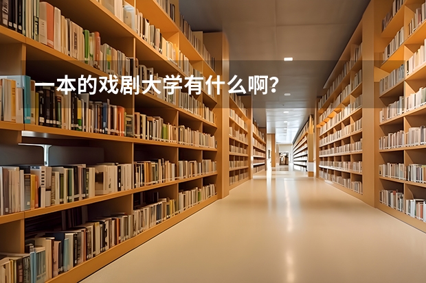 一本的戏剧大学有什么啊?