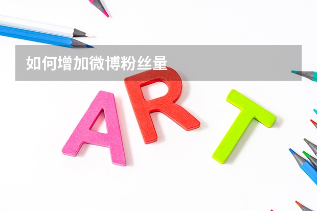 如何增加微博粉丝量