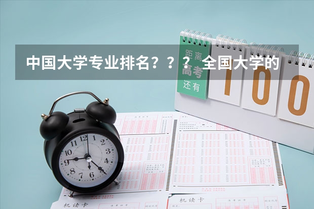中国大学专业排名???/ 全国大学的景观设计专业的排名