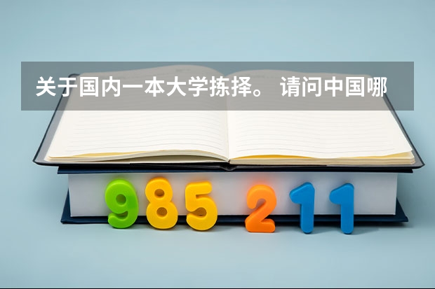 关于国内一本大学拣择。 请问中国哪所大学出国留学率最高并且高考录取分数线别太高的，我是福建的。