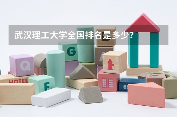 武汉理工大学全国排名是多少?