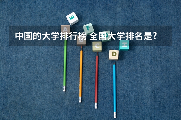 中国的大学排行榜 全国大学排名是?