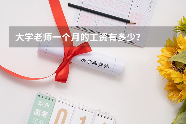 大学老师一个月的工资有多少?