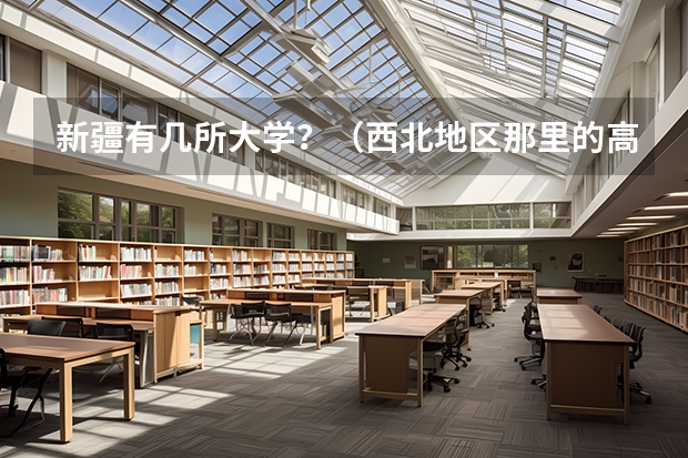 新疆有几所大学?(西北地区那里的高校排名)
