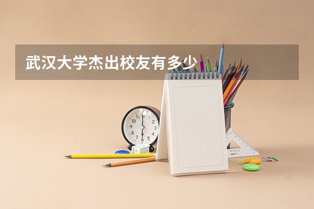 武汉大学杰出校友有多少