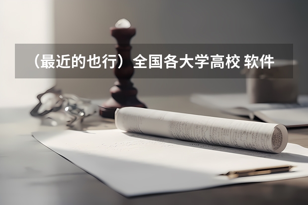 (最近的也行)全国各大学高校 软件工程专业排名(考研想参考一下) 全国水利工程大学排名