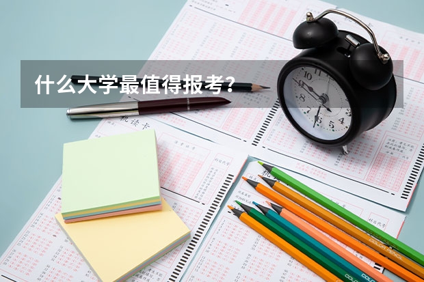 什么大学最值得报考?