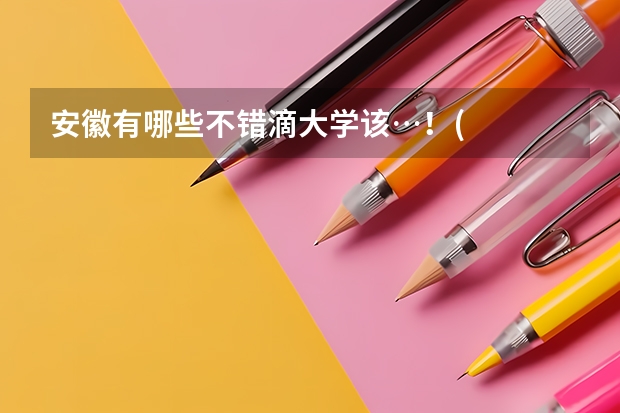 安徽有哪些不错滴大学该…!(