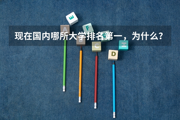 现在国内哪所大学排名第一,为什么?