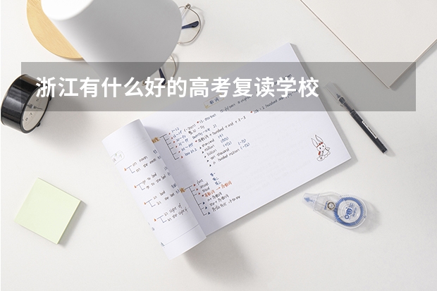 浙江有什么好的高考复读学校