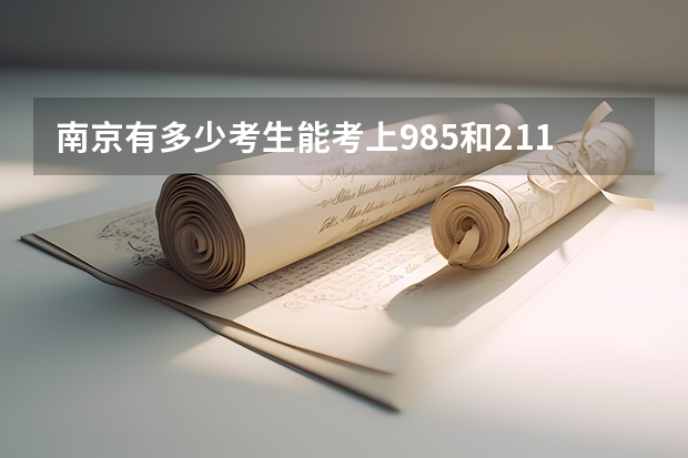 南京有多少考生能考上985和211大学呢?