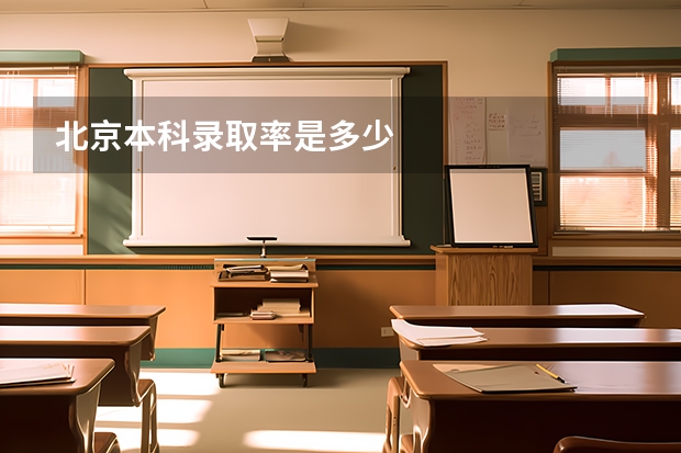 北京本科录取率是多少