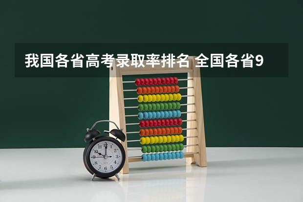 我国各省高考录取率排名 全国各省985、211录取率