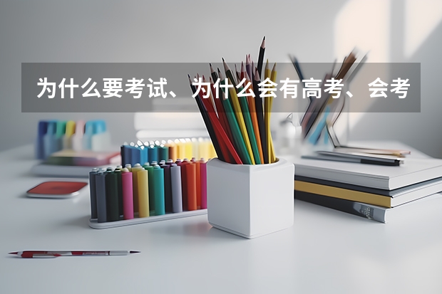 为什么要考试、为什么会有高考、会考这种制度啊
