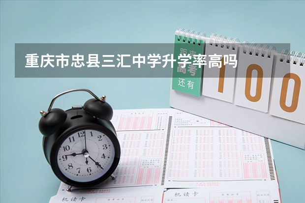 重庆市忠县三汇中学升学率高吗