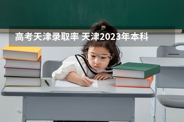 高考天津录取率 天津2023年本科录取率