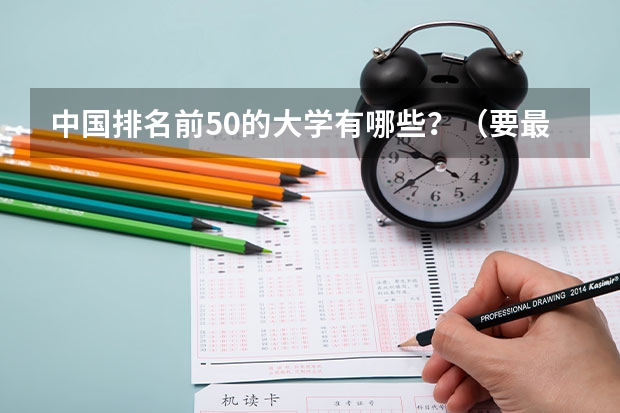 中国排名前50的大学有哪些?(要最新,最准确的)