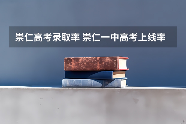 崇仁高考录取率 崇仁一中高考上线率