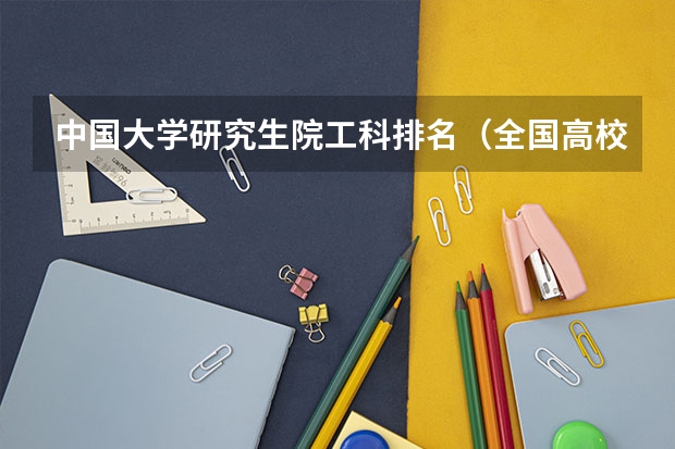 中国大学研究生院工科排名(全国高校金融工程排名)