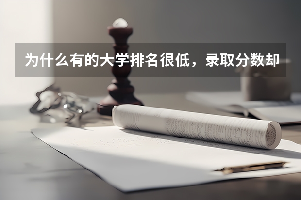为什么有的大学排名很低,录取分数却很高?