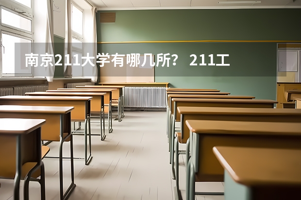 南京211大学有哪几所？ 211工程大学排名