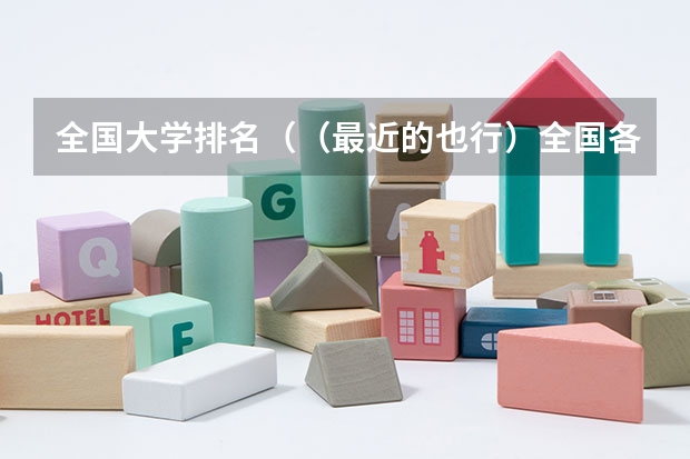 全国大学排名((最近的也行)全国各大学高校 软件工程专业排名(考研想参考一下))