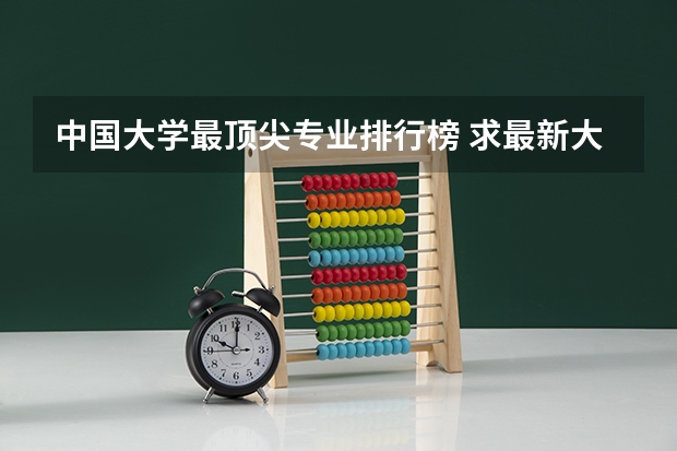 中国大学最顶尖专业排行榜 求最新大学临床医学专业全国排名