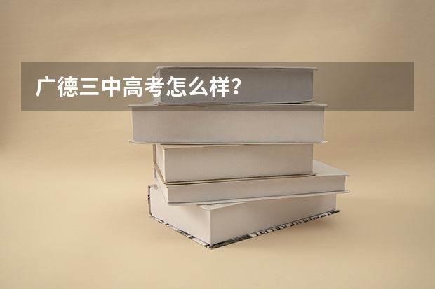 广德三中高考怎么样?