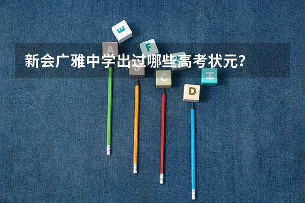 新会广雅中学出过哪些高考状元？