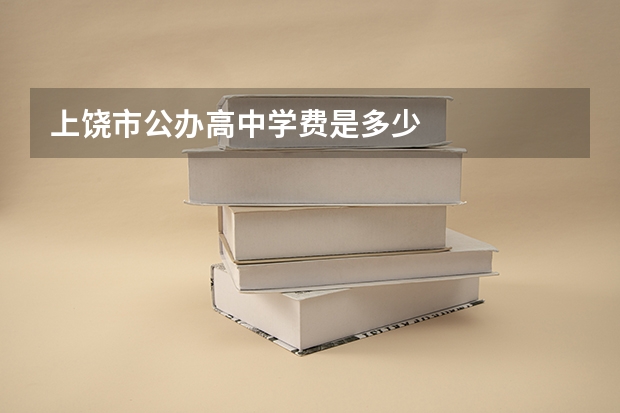 上饶市公办高中学费是多少