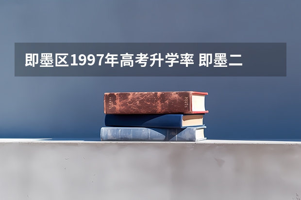 即墨区1997年高考升学率 即墨二中高考升学率