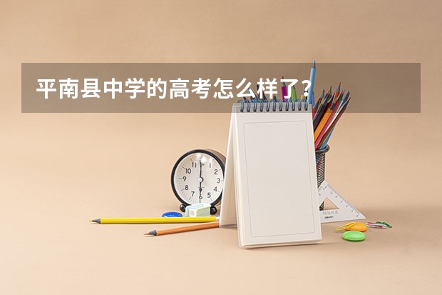 平南县中学的高考怎么样了?