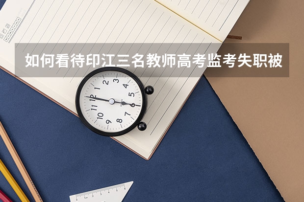 如何看待印江三名教师高考监考失职被问责?