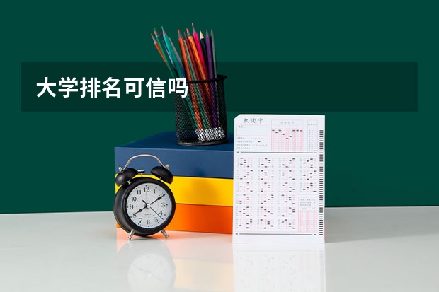 大学排名可信吗