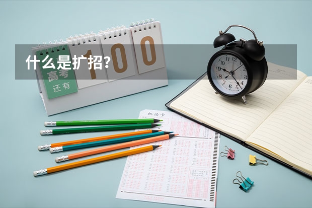 什么是扩招?