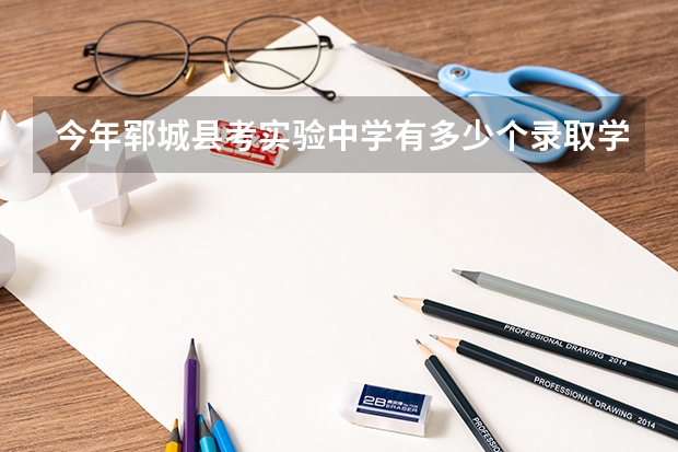 今年郓城县考实验中学有多少个录取学生