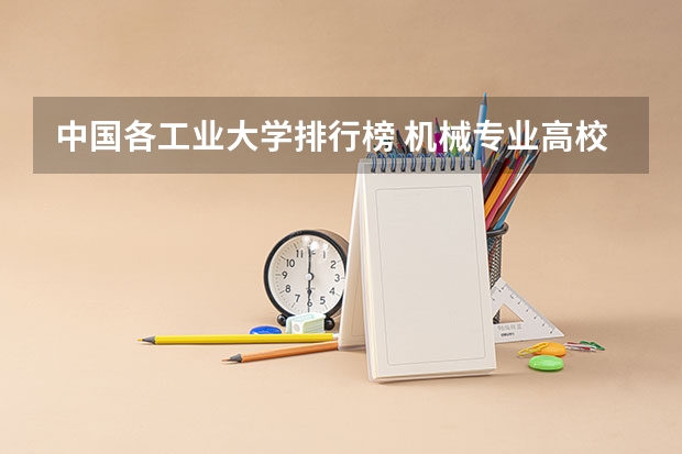 中国各工业大学排行榜 机械专业高校排名