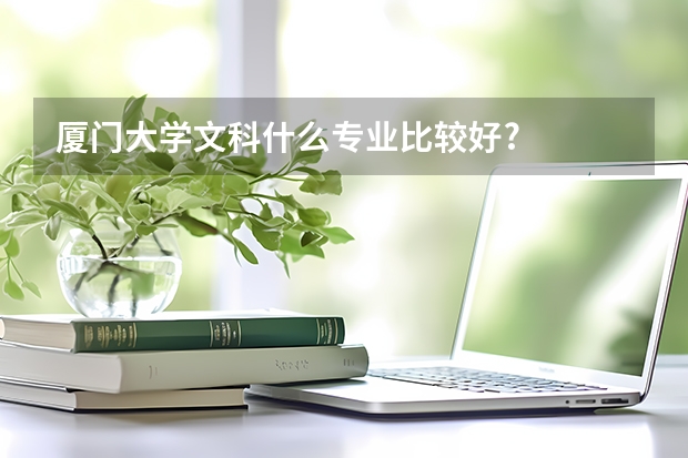 厦门大学文科什么专业比较好?
