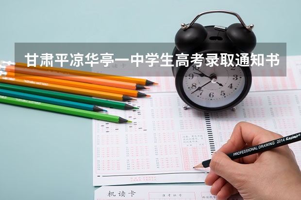 甘肃平凉华亭一中学生高考录取通知书会寄到哪里?