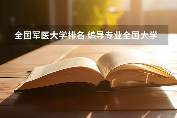 全国军医大学排名 编导专业全国大学排名,急求!!