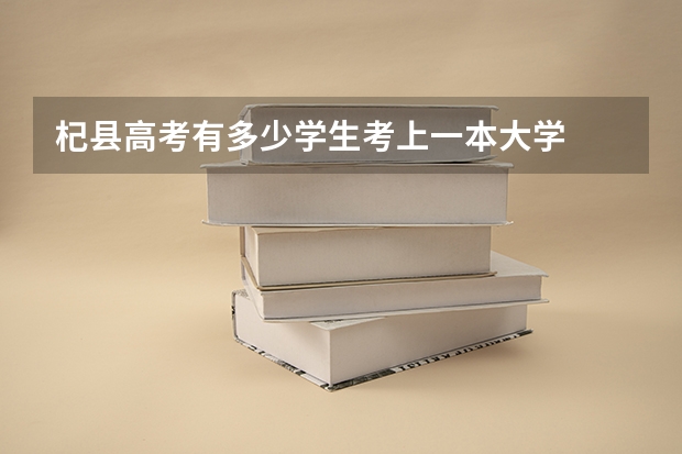 杞县高考有多少学生考上一本大学