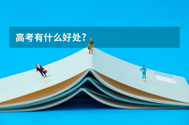 高考有什么好处?