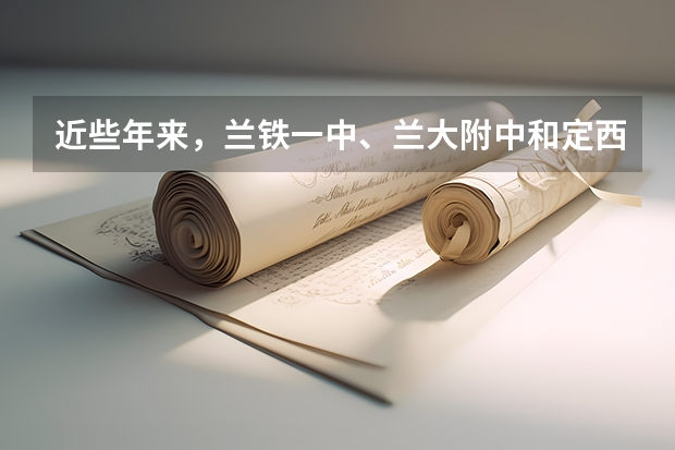 近些年来,兰铁一中、兰大附中和定西一中这三个学校中,师资力量、一本重点院校的上线率哪个好?
