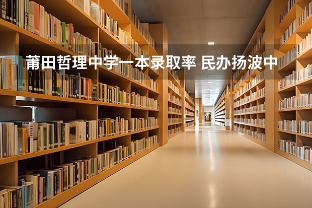 莆田哲理中学一本录取率 民办扬波中学高考升学率