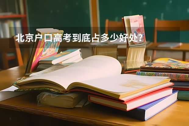 北京户口高考到底占多少好处?