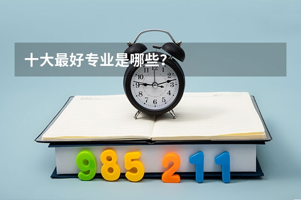十大最好专业是哪些？