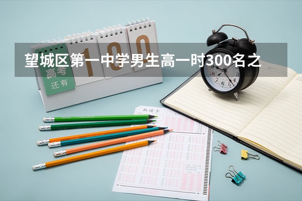 望城区第一中学男生高一时300名之内高考时有希望考本科吗?