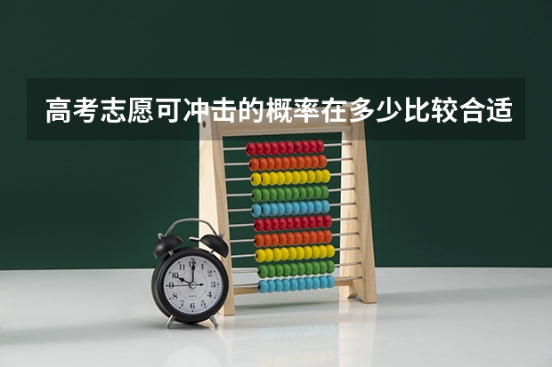 高考志愿可冲击的概率在多少比较合适